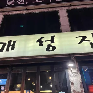 개성집 대표 사진