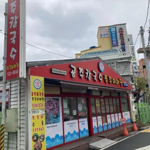 공주칼국수쭈꾸미마당 리뷰 사진