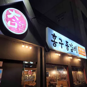 홍구등갈비 리뷰 사진