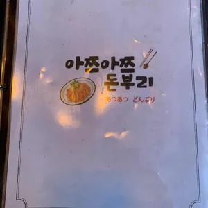 아쯔아쯔돈부리 리뷰 사진