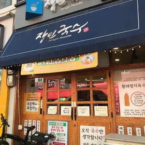 장인국수 리뷰 사진