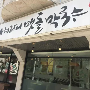 베다니맷돌막국수 리뷰 사진