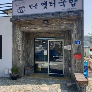 전통옛터국밥 대표 사진