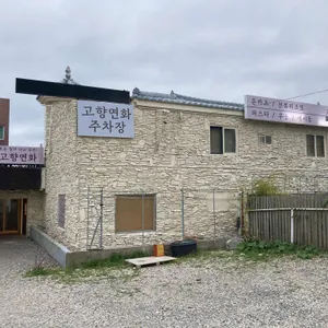 고향연화 리뷰 사진