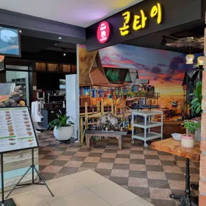 콘타이 리뷰 사진