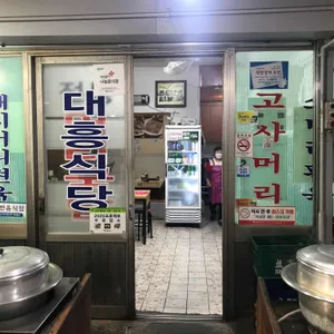 대흥식당 리뷰 사진