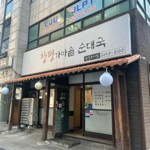 창평가마솥순대국 리뷰 사진