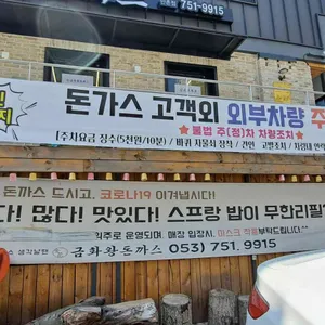 금화왕돈까스  리뷰 사진