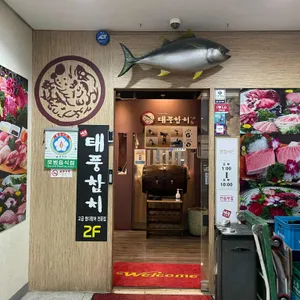 태풍참치 리뷰 사진