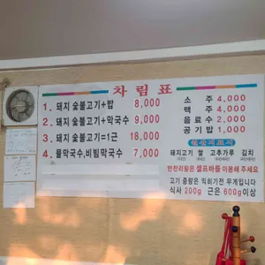 안흥 숯불고기 막국수 리뷰 사진
