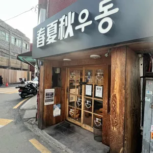 춘하추우동 리뷰 사진