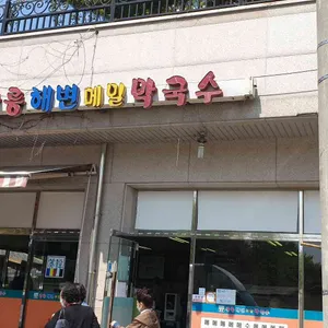 강릉해변막국수 리뷰 사진