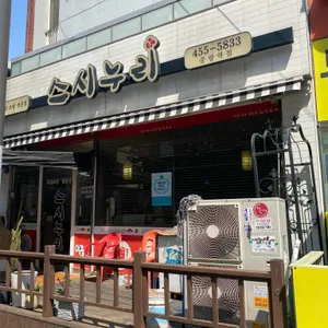 스시누리 리뷰 사진