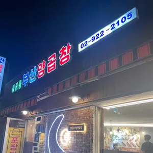 신설동 부산양곱창 리뷰 사진