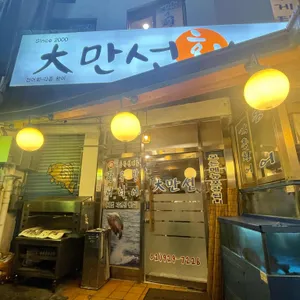 대 만선회세꼬시 리뷰 사진