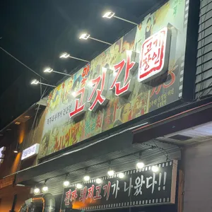 고깃간 리뷰 사진