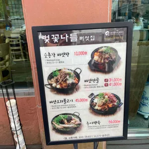 벚꽃나들버섯집 리뷰 사진