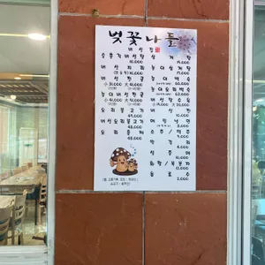 벚꽃나들버섯집 리뷰 사진