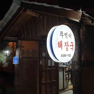 뚜벅이해장국 리뷰 사진