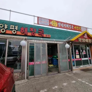 우리소 양평해장국 리뷰 사진