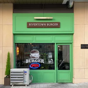 리버타운 버거 리뷰 사진