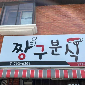 짱구분식 리뷰 사진