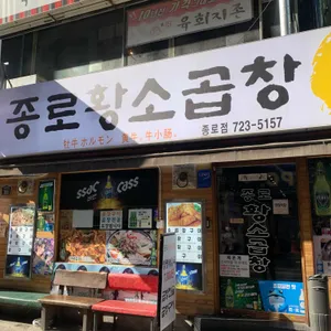 종로황소곱창 리뷰 사진