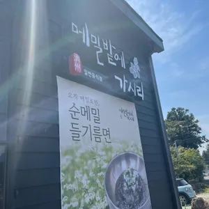 메밀밭에가시리 리뷰 사진