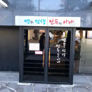 면뽑는선생 만두빚는아내 리뷰 사진