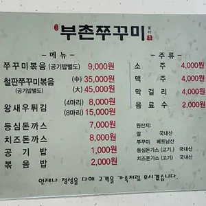 부촌쭈꾸미 리뷰 사진