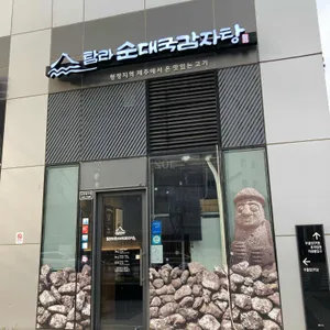 탐라순대국감자탕 리뷰 사진