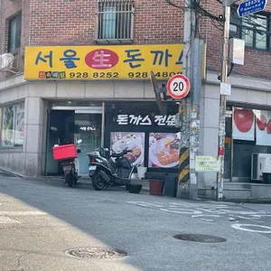 서울생돈까스 리뷰 사진