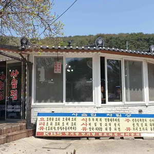사슴집 대표 사진