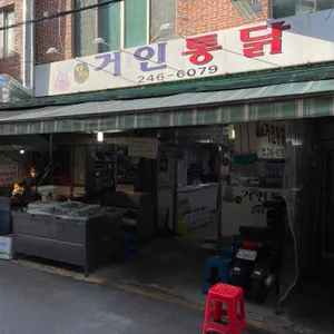 거인통닭 리뷰 사진