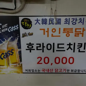 거인통닭 리뷰 사진