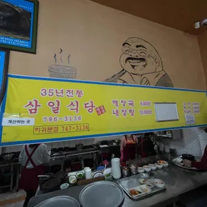 삼일식당 리뷰 사진