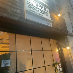 최가커피 리뷰 사진