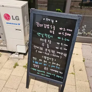 소풍꼬마김밥 리뷰 사진