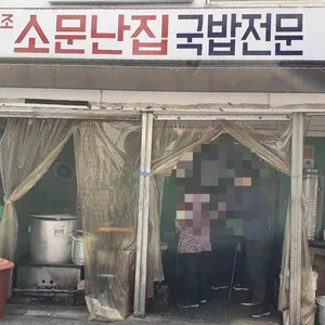 소문난집 리뷰 사진