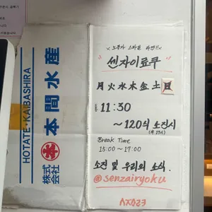센자이료쿠 리뷰 사진