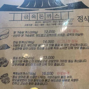 금옥돈까스 리뷰 사진