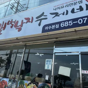 갯벌낙지수제비 리뷰 사진