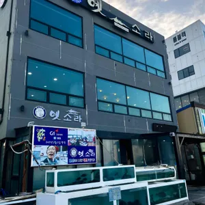 옛소라회센타 리뷰 사진