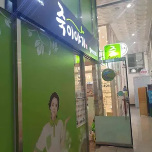 죽이야기  리뷰 사진