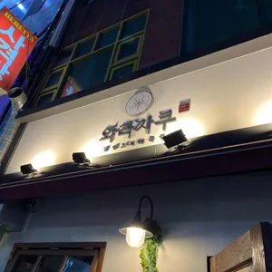 와라자쿠 리뷰 사진