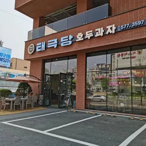 태극당 리뷰 사진