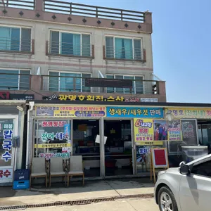 성구미 광명호횟집수산 리뷰 사진