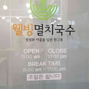 웰빙멸치국수 리뷰 사진