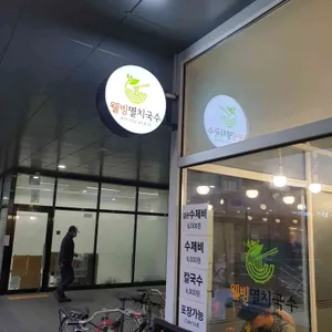 웰빙멸치국수 리뷰 사진