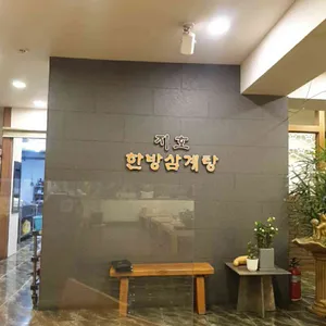 지호한방삼계탕 리뷰 사진